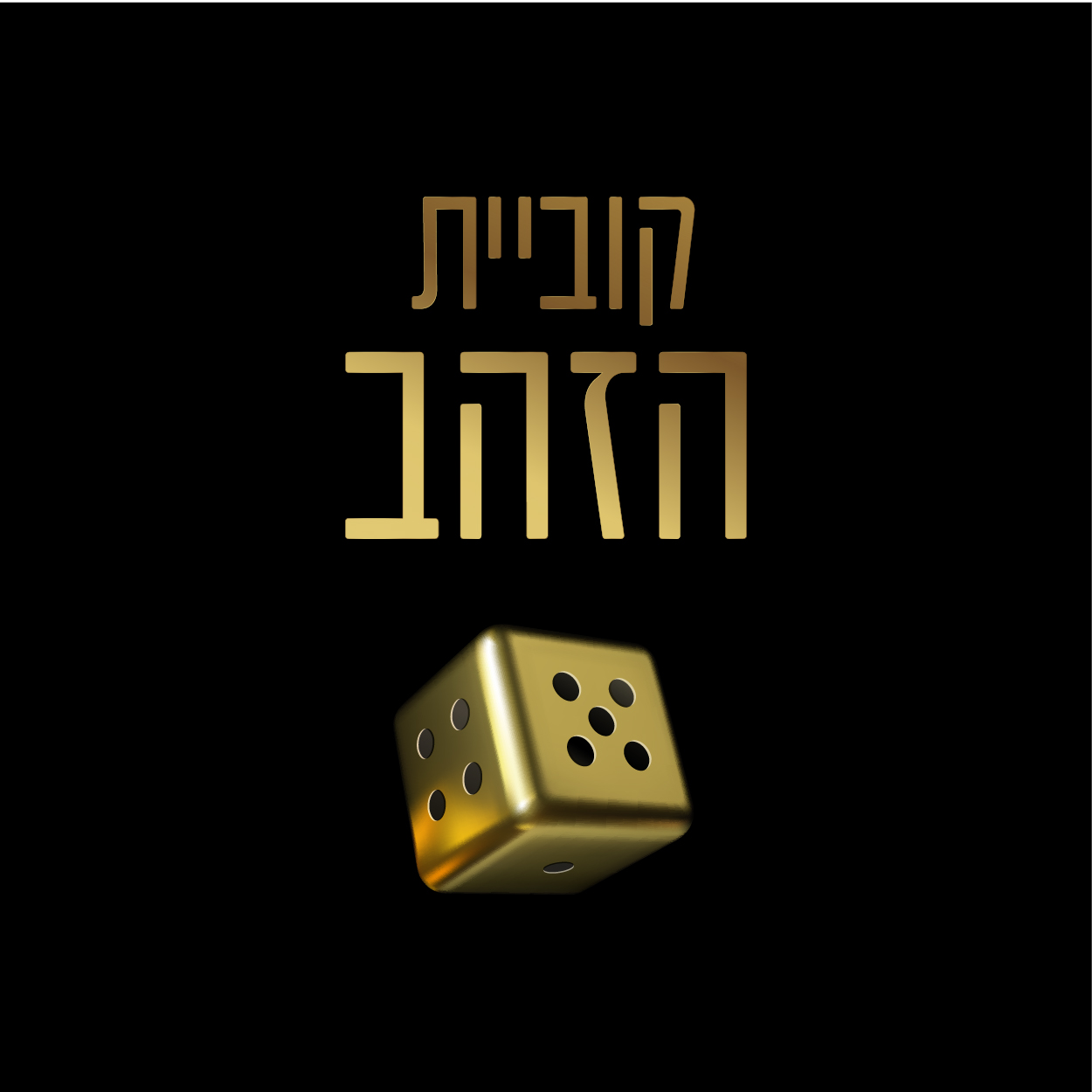 קוביית הזהב: לוגו המותג